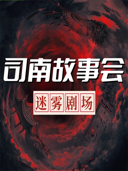 Title details for 司南故事会【迷雾剧场】 by 中视编辑部 - Available